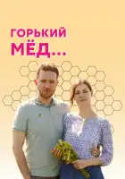  Горький мед смотреть онлайн сериал 1 сезон 